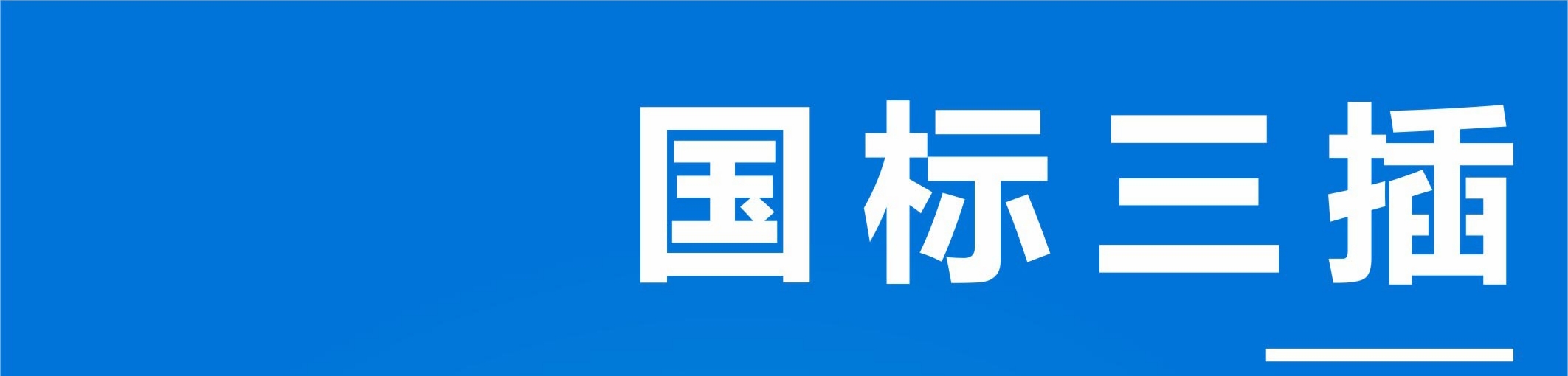 文件上传成功！