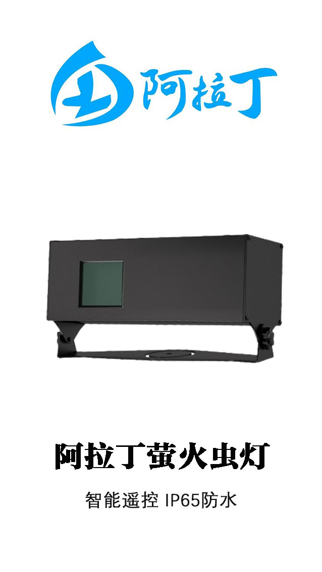 阿拉丁萤火虫灯