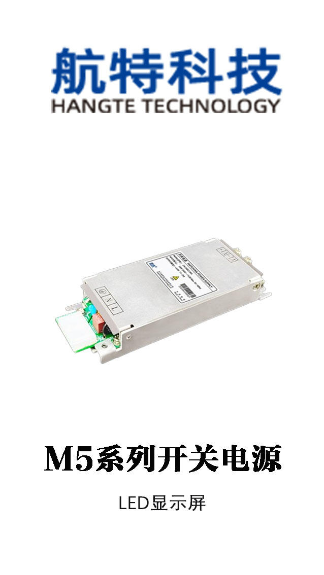 思齐LED显示屏开关电源M5系列