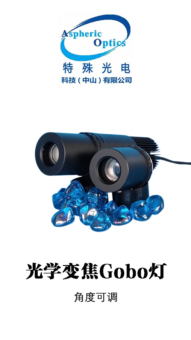 光学 (变焦) Gobo灯