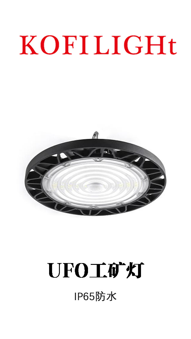 UFO 工矿灯/高棚灯