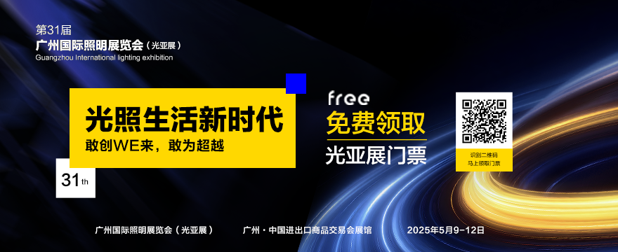 2026廣州國際照明展覽會預登記開始啦！