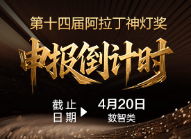 2026阿拉丁神灯奖